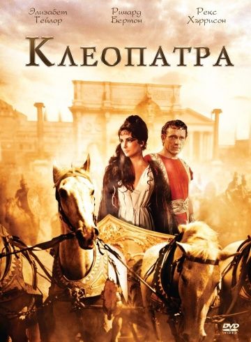 Клеопатра / Cleopatra (1963)