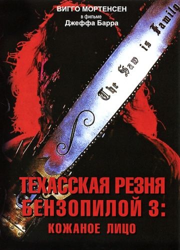 Техасская резня бензопилой 3: Кожаное лицо / Leatherface: Texas Chainsaw Massacre III (1989)