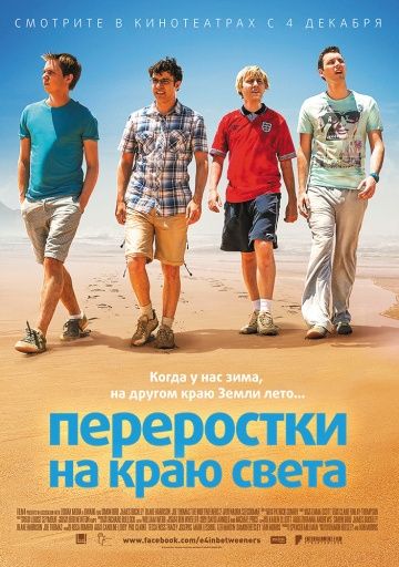 Переростки на краю света / The Inbetweeners 2 (2014)