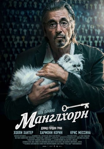 Манглхорн / Manglehorn (2014)