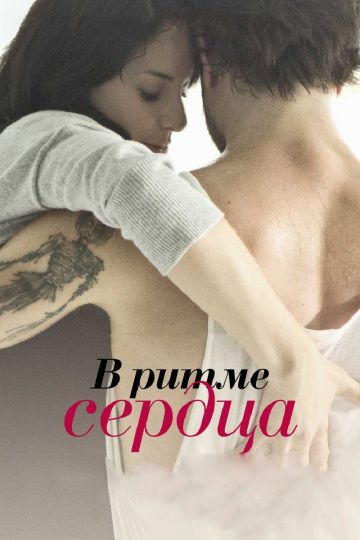 В ритме сердца / Sur le rythme (2011)