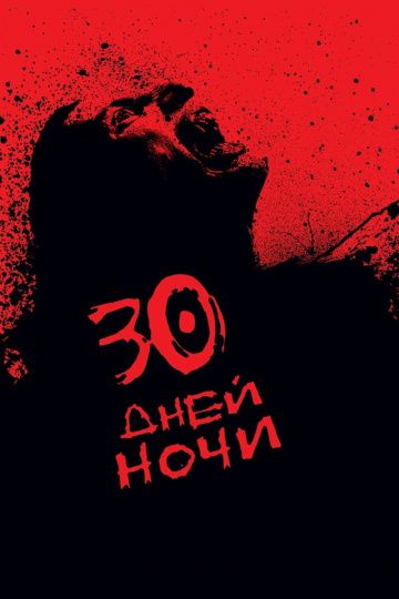 30 дней ночи / 30 Days of Night (2007)