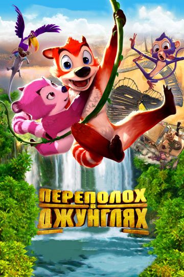 Переполох в джунглях / Jungle Shuffle (2014)