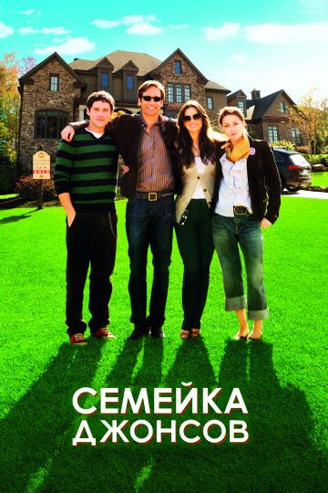 Семейка Джонсов / The Joneses (2010)