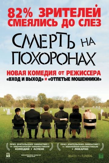 Смерть на похоронах / Death at a Funeral (2007)