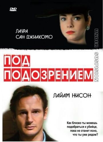 Под подозрением / Under Suspicion (1991)