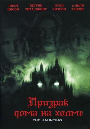 Призрак дома на холме / The Haunting (1999)