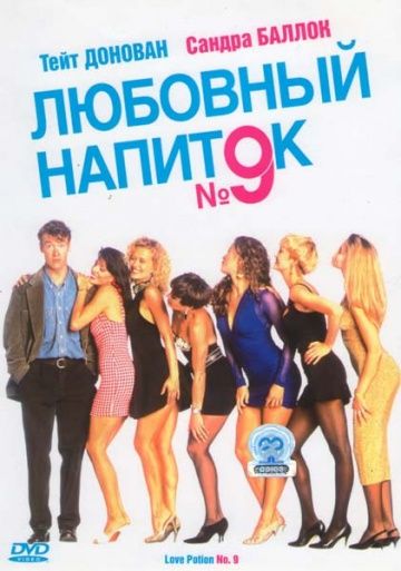 Любовный напиток №9 / Love Potion No. 9 (1992)