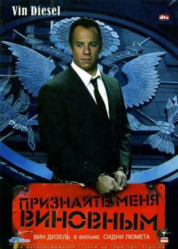 Признайте меня виновным / Find Me Guilty (2006)