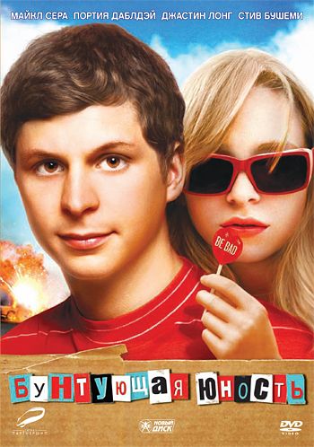 Бунтующая юность / Youth in Revolt (2009)