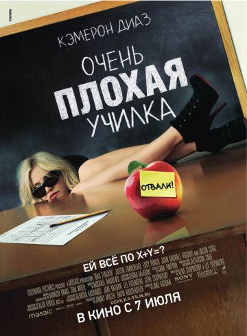 Очень плохая училка / Bad Teacher (2011)