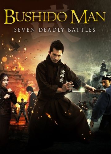 Бушидо / Bushido Man (2013)