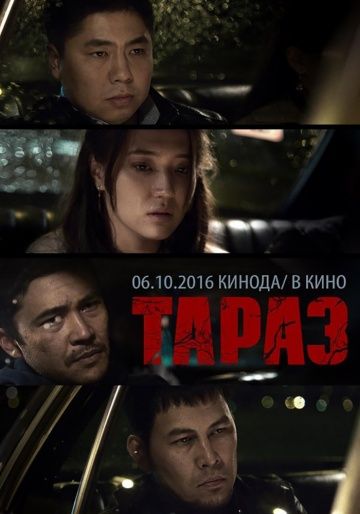 Тараз / Taraz (2016)