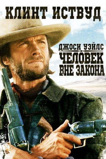 Джоси Уэйлс – человек вне закона / The Outlaw Josey Wales (1976)