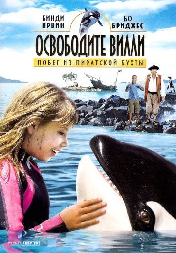 Освободите Вилли: Побег из Пиратской бухты / Free Willy: Escape from Pirate's Cove (2010)