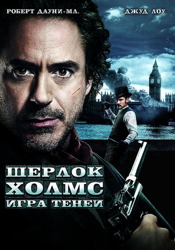 Шерлок Холмс: Игра теней / Sherlock Holmes: A Game of Shadows (2011)