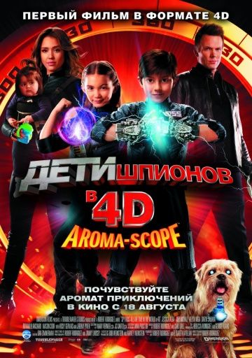 Дети шпионов 4D / Spy Kids: All the Time in the World in 4D (2011)