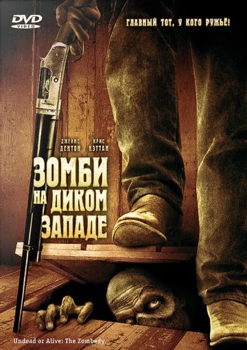 Зомби на Диком Западе / Undead or Alive: A Zombedy (2007)