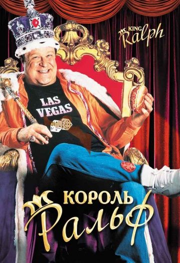 Король Ральф / King Ralph (1991)