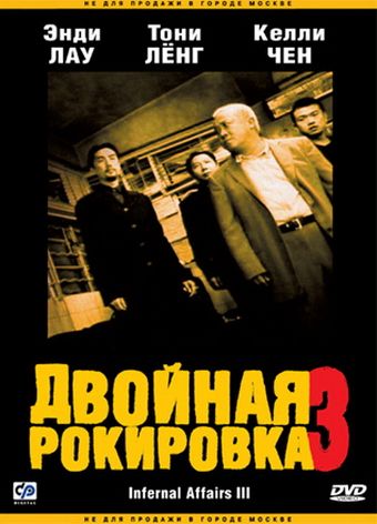 Двойная рокировка 3 / Mou gaan dou III: Jung gik mou gaan (2003)