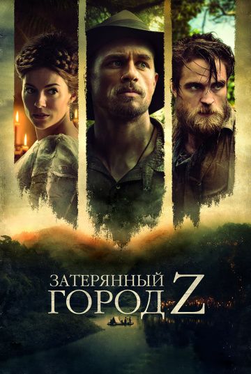 Затерянный город Z / The Lost City of Z (2016)