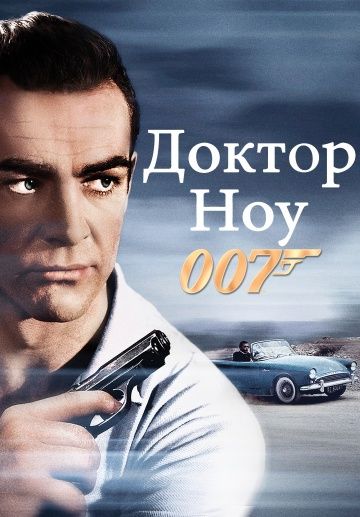 Доктор Ноу / Dr. No (1962)