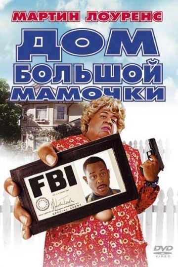 Дом большой мамочки / Big Momma's House (2000)