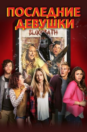 Последние девушки / The Final Girls (2015)