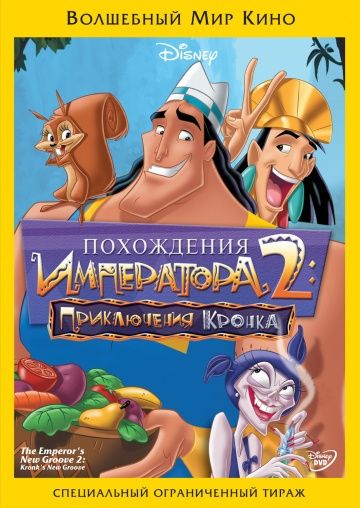 Похождения императора 2: Приключения Кронка / Kronk's New Groove (2005)