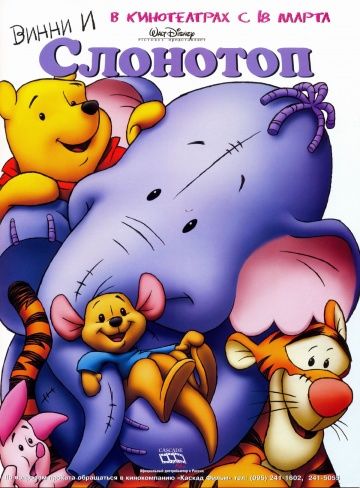 Винни и Слонотоп / Pooh's Heffalump Movie (2005)