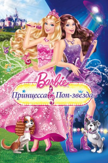 Барби: Принцесса и поп-звезда / Barbie: The Princess & The Popstar (2012)