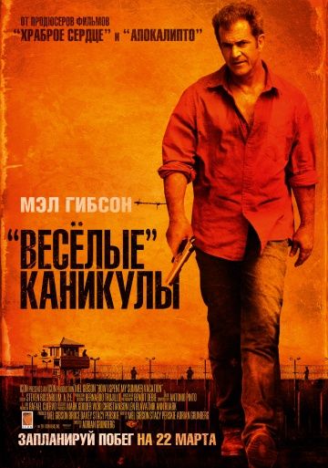 «Весёлые» каникулы / Get the Gringo (2011)