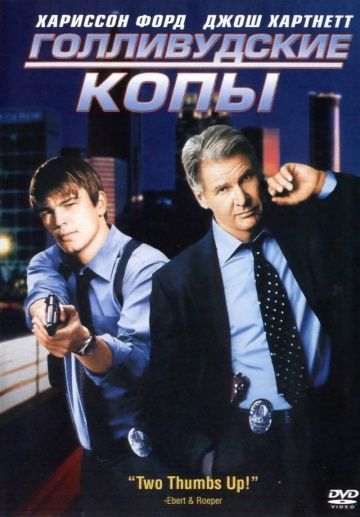 Голливудские копы / Hollywood Homicide (2003)