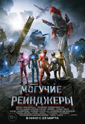 Могучие рейнджеры / Power Rangers (2017)