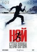 Ной – белая ворона / Nói albínói (2003)