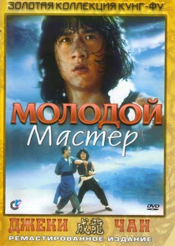 Молодой мастер / Shi di chu ma (1980)