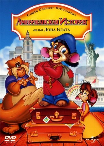 Американская история / An American Tail (1986)