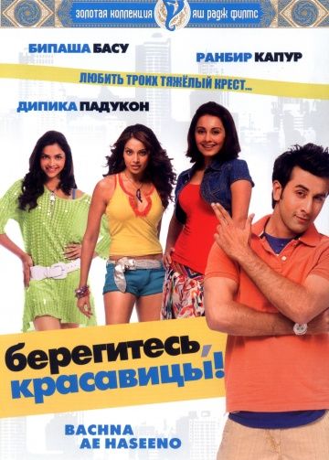 Берегитесь, красавицы / Bachna Ae Haseeno (2008)