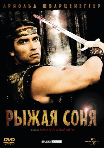 Рыжая Соня / Red Sonja (1985)