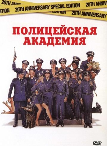 Полицейская академия / Police Academy (1984)