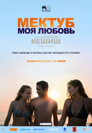 Мектуб, моя любовь / Mektoub, My Love: Canto Uno (2017)