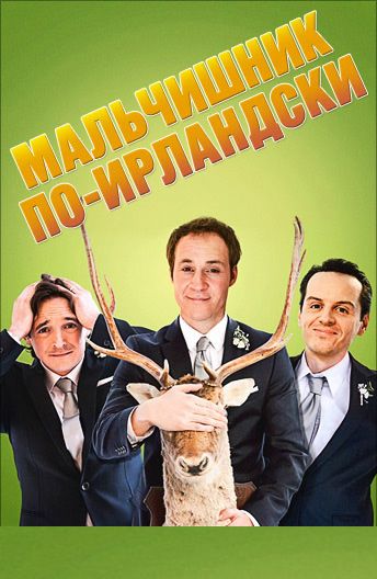 Мальчишник по-ирландски / The Stag (2013)