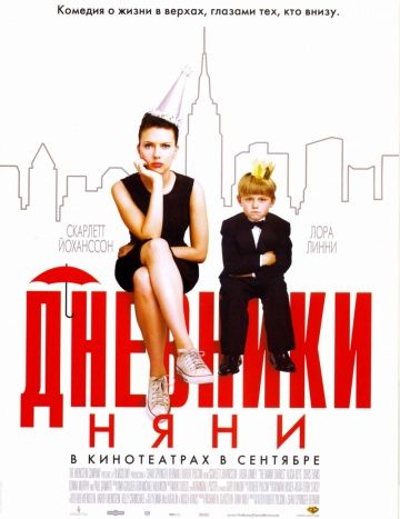 Дневники няни / The Nanny Diaries (2007)