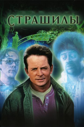 Страшилы / The Frighteners (1996)