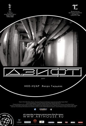 Дзифт / Zift (2008)