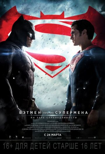 Бэтмен против Супермена: На заре справедливости / Batman v Superman: Dawn of Justice (2016)