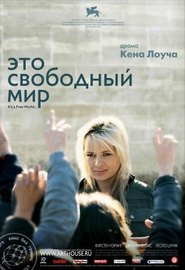 Это свободный мир / It's a Free World... (2007)