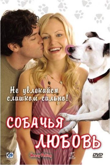 Собачья любовь / Heavy Petting (2007)