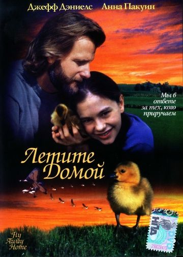 Летите домой / Fly Away Home (1996)