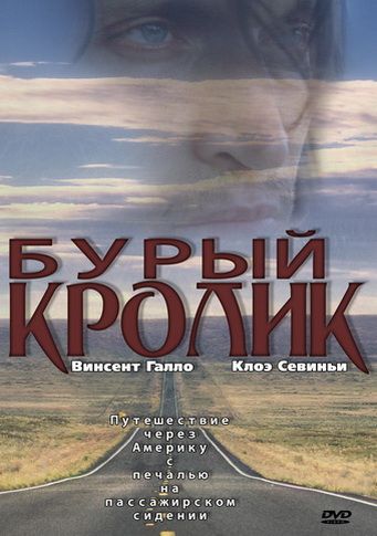 Бурый кролик / The Brown Bunny (2003)